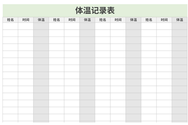 体温记录表