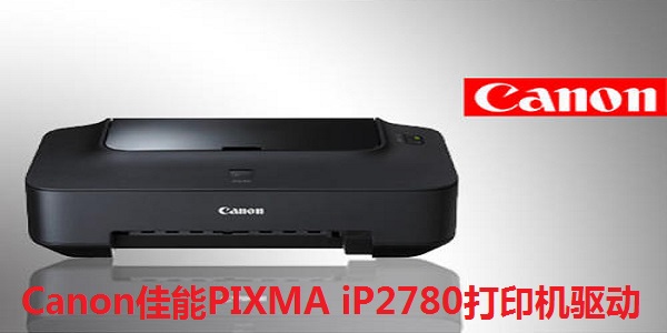 Canon佳能PIXMA iP2780打印机驱动截图