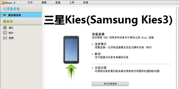 三星Kies(Samsung Kies3)截图