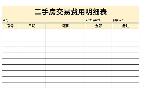 二手房交易费用明细表