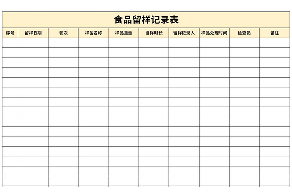 食品留样记录表