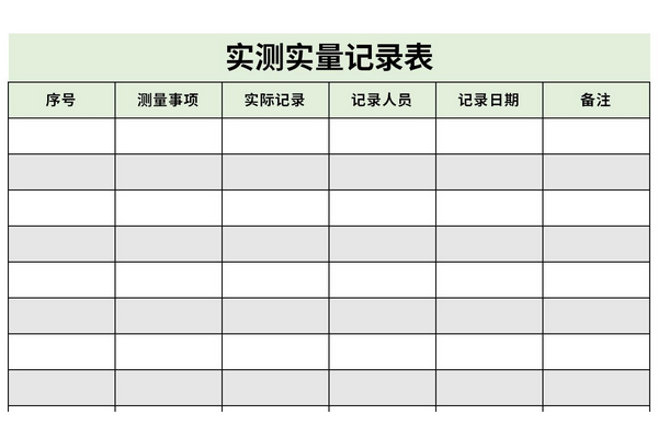 实测实量记录表