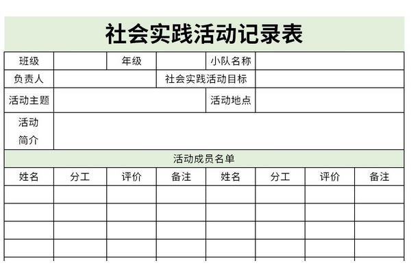 社会实践活动记录表