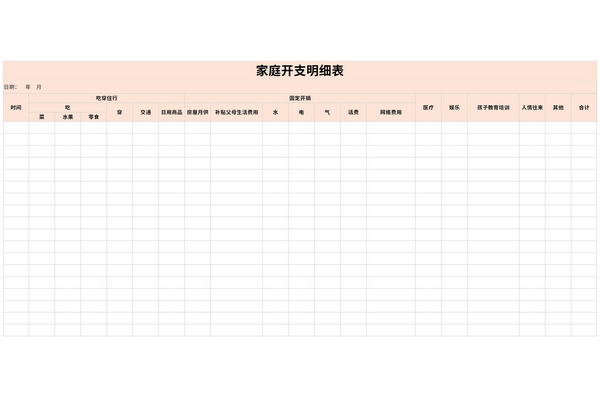 最新家庭开支明细表