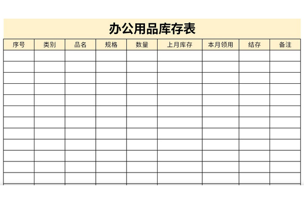 办公用品库存表