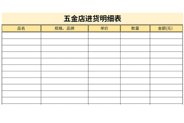 最新五金店进货明细表