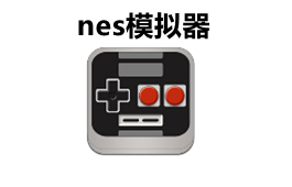 NES模拟器