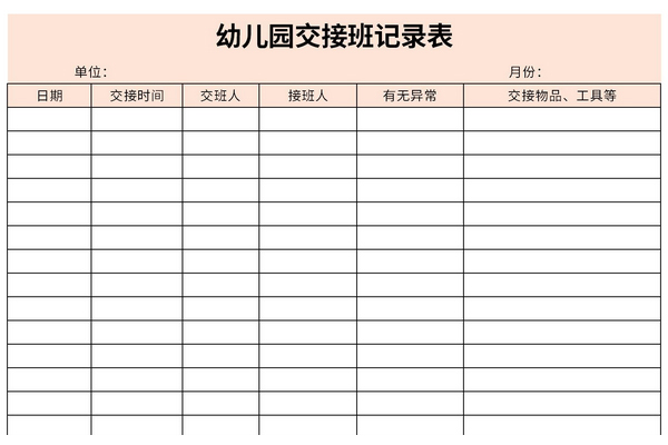 幼儿园交接班记录表