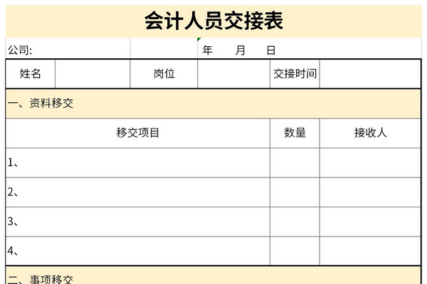 最新会计人员交接表