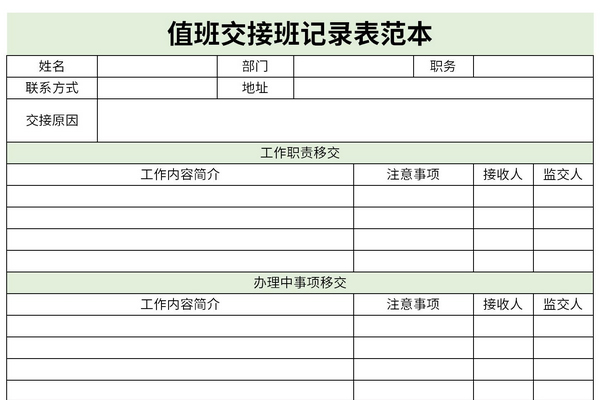 值班交接班记录表范本