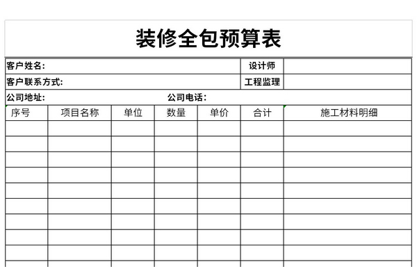 装修全包预算表