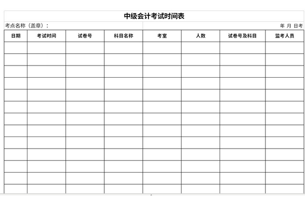 中级会计考试时间表