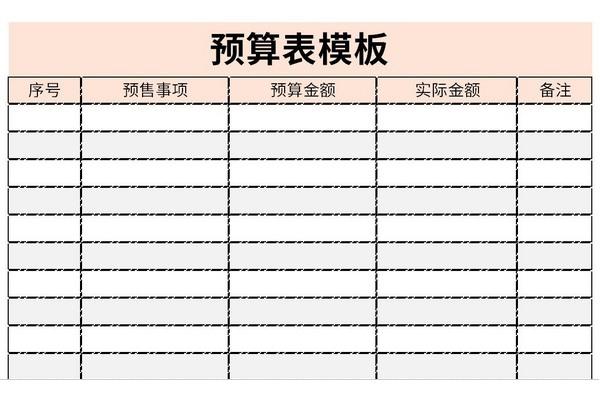 预算表模板