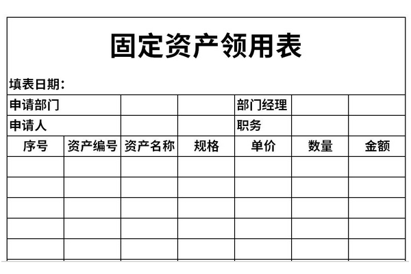 固定资产领用登记表