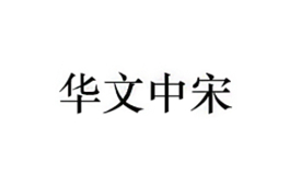 华文中宋字体