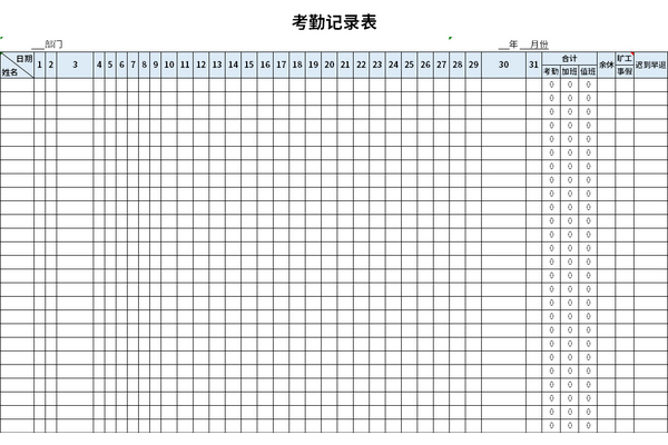 考勤记录表