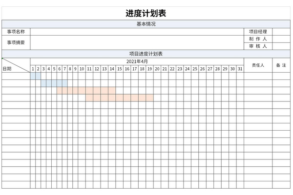 进度计划表