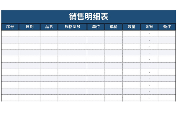 销售明细表