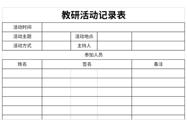 教研活动记录表