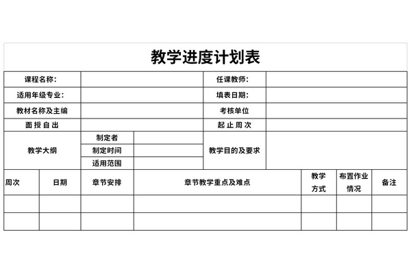 最新教学进度计划表