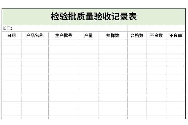 检验批质量验收记录表