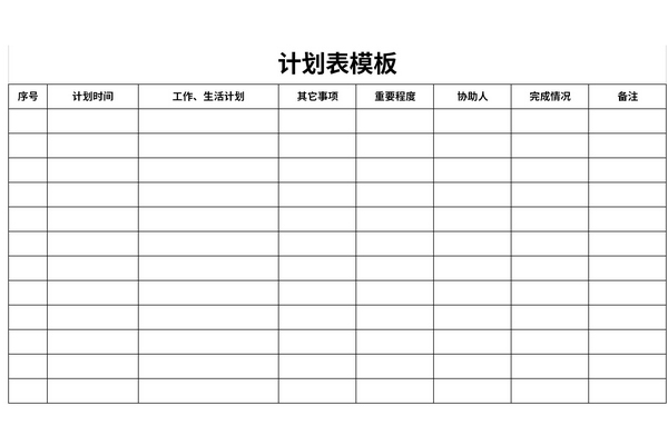 计划表模板