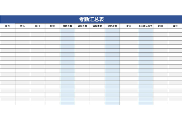 考勤汇总表