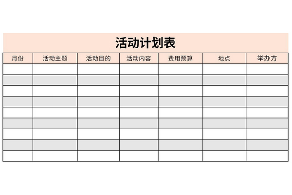 活动计划表