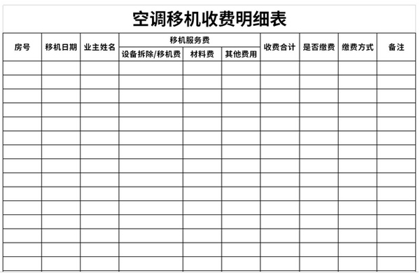 空调移机收费明细表