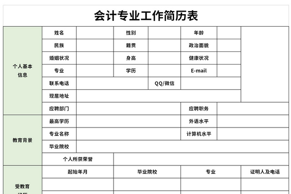 会计专业工作简历表