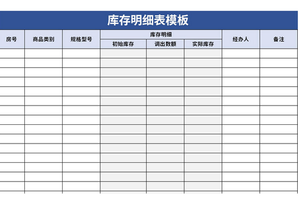 最新库存明细表模板