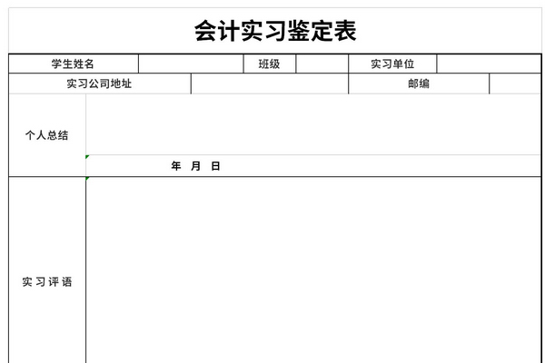 会计实习鉴定表