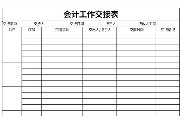 2021会计工作交接表