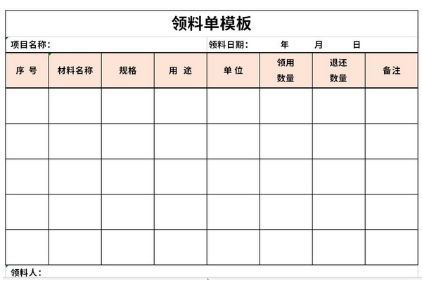 领料单模板