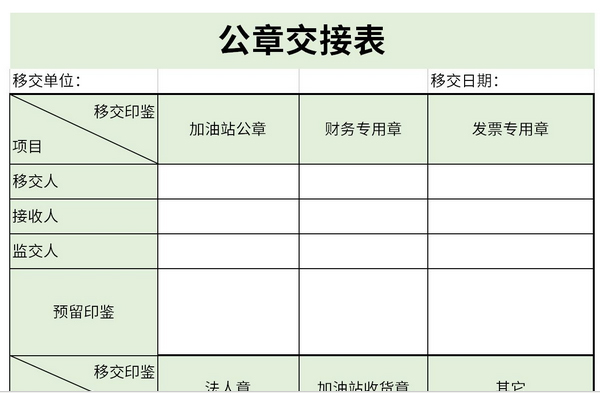 公章交接表