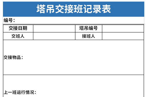 塔吊交接班记录表