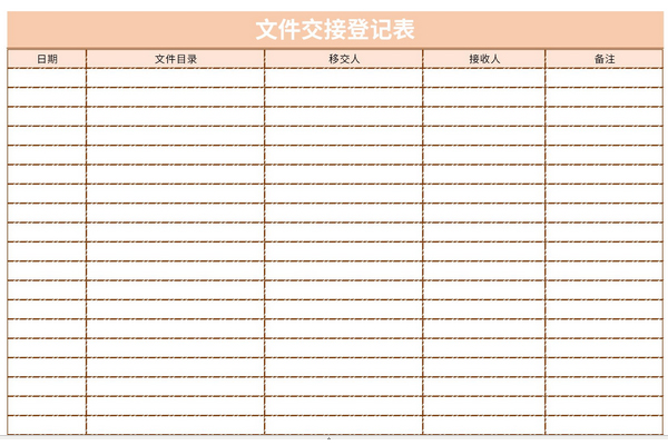 文件交接登记表