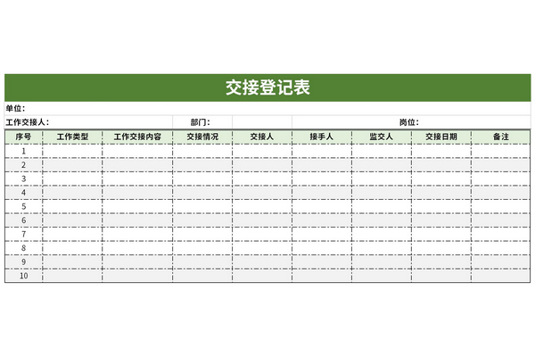 交接登记表