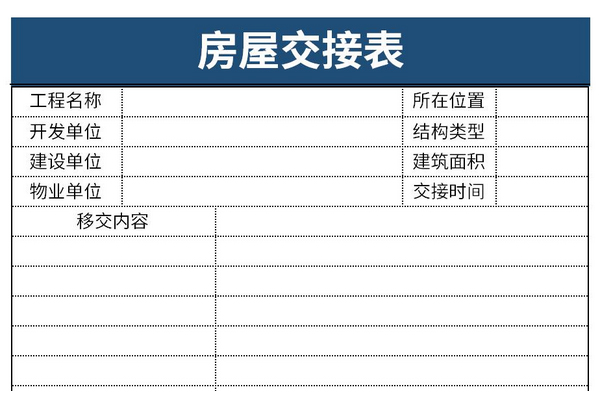 房屋交接表