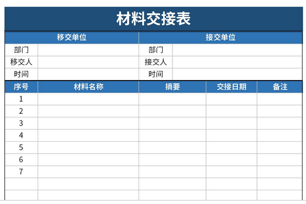 材料交接表