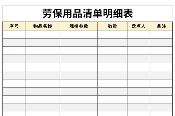 劳保用品清单明细表