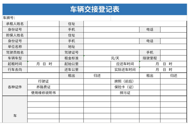 车辆交接登记表