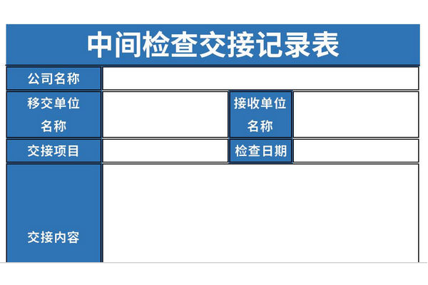 中间检查交接记录表