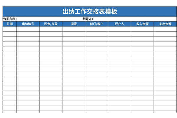 出纳工作交接表模板