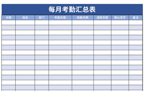 每月考勤汇总表