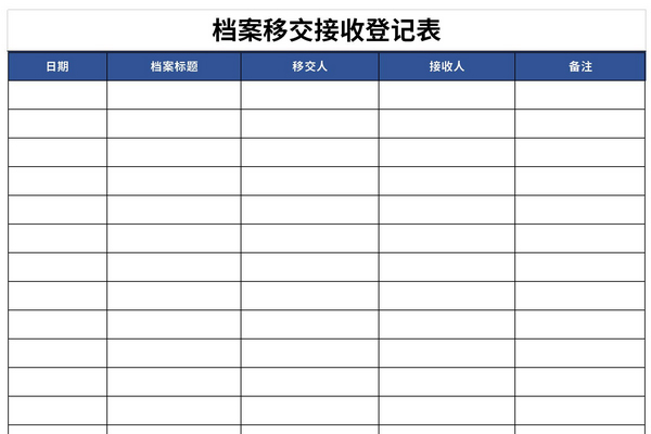 档案移交接收登记表