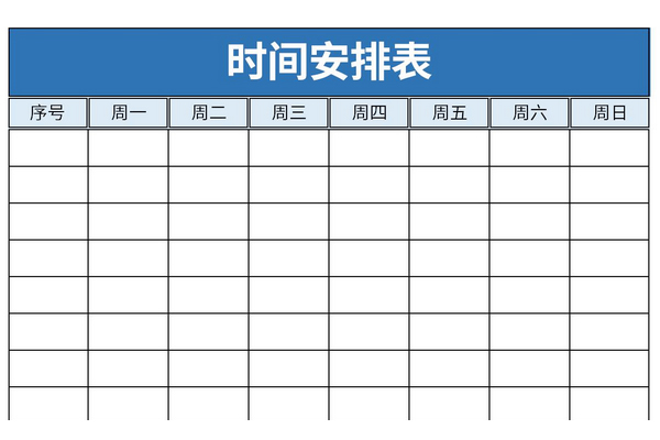 时间安排表