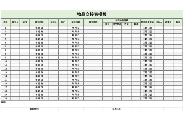 物品交接表模板