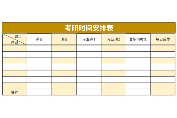 考研时间安排表