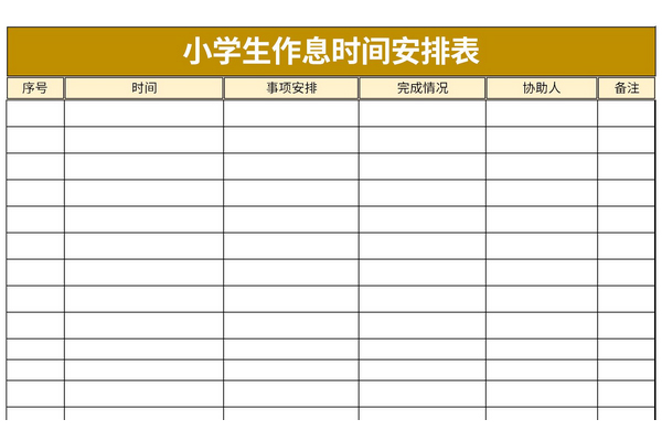 小学生作息时间安排表